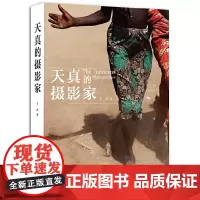 [正版书籍]天真的摄影家