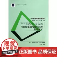 [正版书籍]可再生能源与建筑能源利用技术