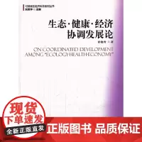 [正版书籍]生态 健康 经济协调发展论
