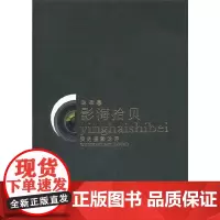 [正版书籍]影海拾贝
