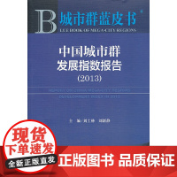 [正版书籍]城市群蓝皮书:中国城市群发展指数报告(2013)