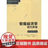 [正版书籍]宏观经济学:现代原理