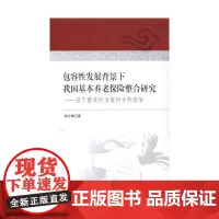 [正版书籍]包容性发展背景下我国基本养老保险整合研究