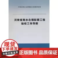 [正版书籍]河南省南水北调配套工程验收工作导则