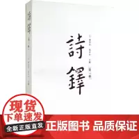 [正版书籍]诗铎(第三辑)(旧体诗词的园地,文学创造的平台)