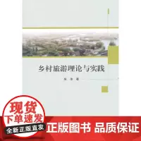 [正版书籍]乡村旅游理论与实践