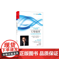 [正版书籍]U型变革:从自我到生态的系统革命