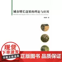 [正版书籍]城市增长边界的理论与应用