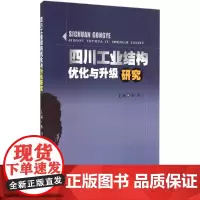 [正版书籍]四川工业结构优化与升级研究