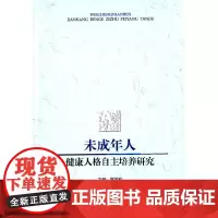 [正版书籍]未成年人健康人格自主培养研究