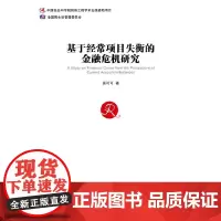 [正版书籍]基于经常项目失衡的金融危机研究