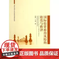 [正版书籍]国际投资政治风险的防范与救济