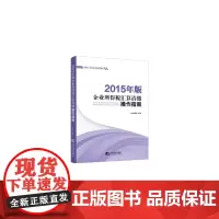 [正版书籍]2015年版企业所得税汇算清缴操作指南