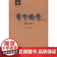 [正版书籍]国学研究丛书:华中国学(第3卷)