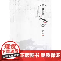 [正版书籍]跬步斋文丛