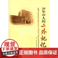 [正版书籍]50年50人的二外记忆