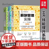 HR技能提升系列全3册 绩效管理与量化考核从入门到精通+薪酬管理实操从入门到精通+人力资源管理实操从入门到精通 人事行政