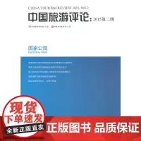 [正版书籍]中国旅游评论:2015第二辑