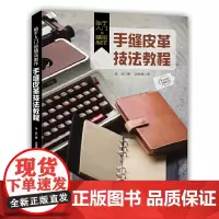 [正版书籍]始于入门的精品制作:手缝皮革技法教程