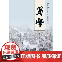 [正版书籍]蜀学(第九辑)