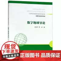 数字地球导论 大学研究型课程专业教材 地理与海洋科学类 南京大学出版社