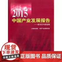 [正版书籍]2015中国产业发展报告——新常态与新战略
