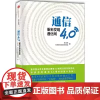 通信4.0:重新发明通信网