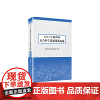 [正版书籍]2014年温州市社会科学结题课题选编