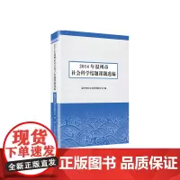 [正版书籍]2014年温州市社会科学结题课题选编