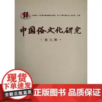 [正版书籍]中国俗文化第九辑