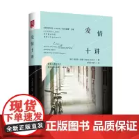 [正版书籍]爱情十讲