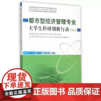 [正版书籍]都市型经济管理专业大学生科研创新行动(2014)