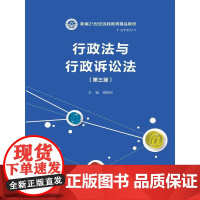 [正版书籍]行政法与行政诉讼法(第三版)(新编21世纪远程教育精品教材·法学系列)