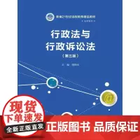 [正版书籍]行政法与行政诉讼法(第三版)(新编21世纪远程教育精品教材·法学系列)