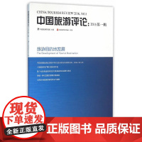 [正版书籍]中国旅游评论:2016第一辑