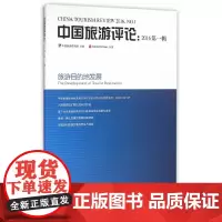 [正版书籍]中国旅游评论:2016第一辑