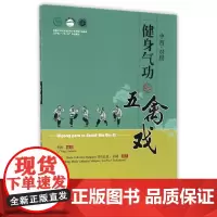 [正版书籍]健身气功?五禽戏(中西文对照)