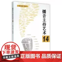 [正版书籍]播音主持艺术14
