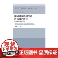 [正版书籍]我国研发联盟信任演化机制研究:基于知识转移视角