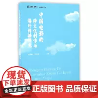 中国电影的跨文化制度与海外传播研究