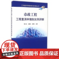 [正版书籍]市政工程工程量清单编制实例详解