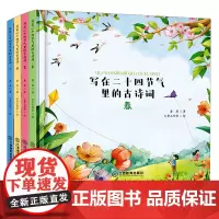 写在二十四节气里的古诗词春夏秋冬 全4册 二十四节气绘本 小学生少儿百科全书儿童6-12岁 这就是二十四节气绘本故事书籍