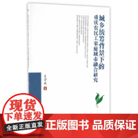 [正版书籍]城乡统筹背景下的重庆农民工家庭城市融合研究