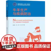 牛羊生产与疾病防治(高等职业教育“十三五”规划教材、高等职业教育畜牧兽医类专业教材)
