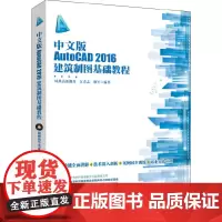 [正版书籍]中文版AutoCAD 2016建筑制图基础教程