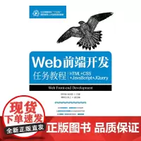 Web前端开发任务教程(HTML+CSS+JavaScript+jQuery)