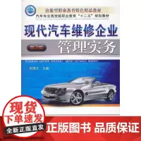 [正版书籍]现代汽车维修企业管理实务 第3版