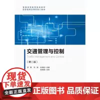 [正版书籍]交通管理与控制(第二版)