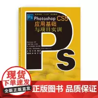 [正版书籍]Photoshop CS5应用基础与项目实训