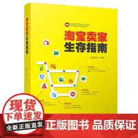 [正版书籍]淘宝卖家生存指南